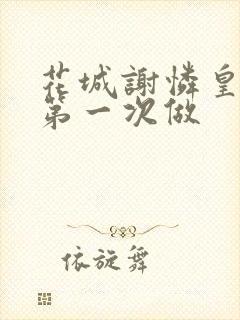 花城谢怜皇极观第一次做