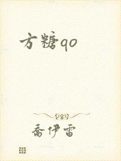 方糖qo