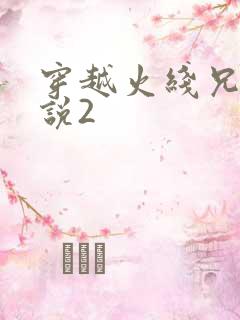 穿越火线兄弟传说2