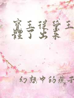 宝玉从黛玉的身体了出来