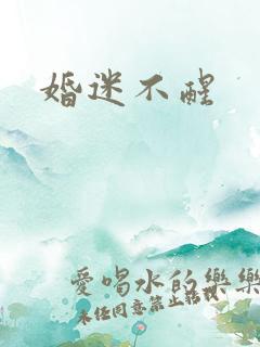 婚迷不醒
