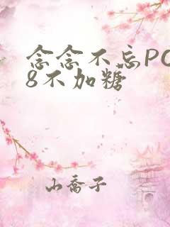 念念不忘PO18不加糖