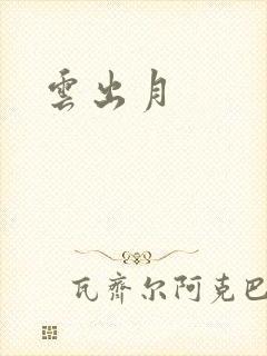云出月