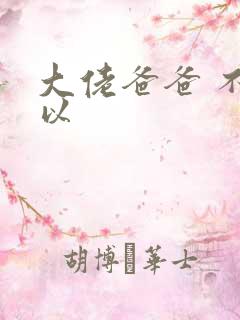 大佬爸爸 不可以