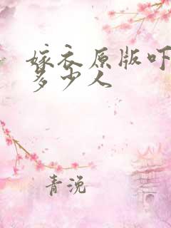 嫁衣原版吓死了多少人