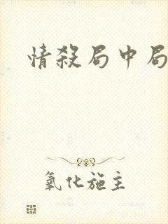 情杀局中局