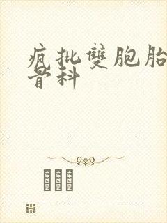 疯批双胞胎兄弟骨科