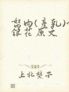 胬肉(产乳)金银花原文