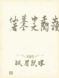 仙墓中走出的强者全文阅读