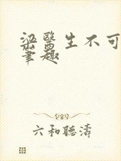 梁医生不可以限笔趣