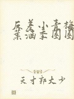 反差小青梅不经叶涵季园园全章