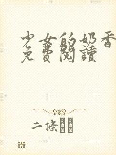 少女的奶香小说免费阅读