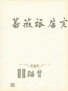 蔷薇旅店完整版