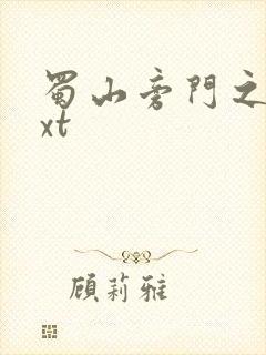 蜀山旁门之祖txt