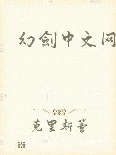 幻剑中文网