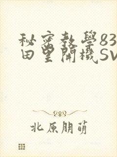 秘密教学83话田里开机SVIP