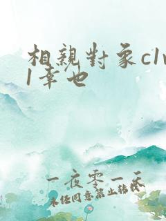 相亲对象c1v1幸也