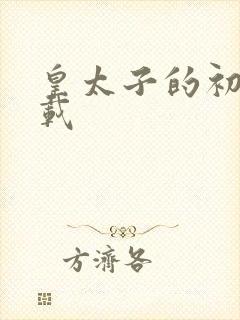 皇太子的初恋下载