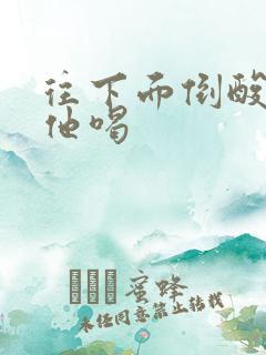 往下面倒酸奶让他喝