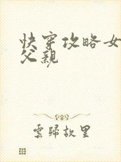 快穿攻略女主他父亲