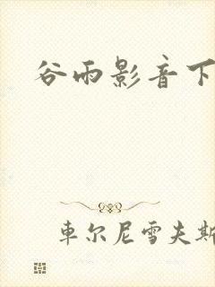 谷雨影音下载