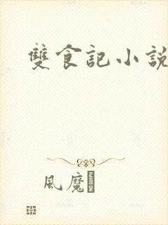 双食记小说
