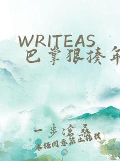 WRITEAS 巴掌狠揍年下