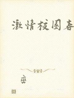激情校园春色