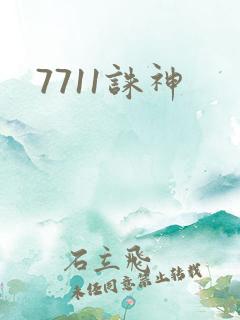 7711诛神