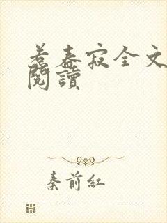 惹春寂全文免费阅读