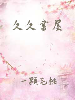 久久书屋