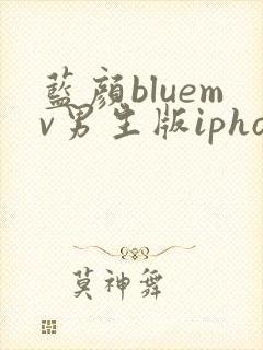 蓝颜bluemv男生版iphone下载