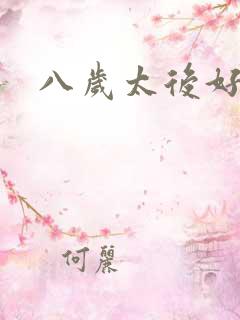 八岁太后好邪恶
