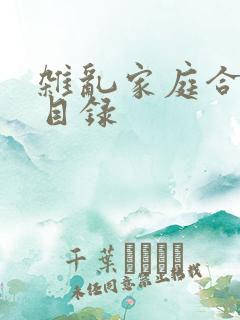 杂乱家庭合家欢目录