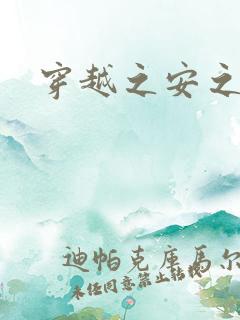 穿越之安之若素
