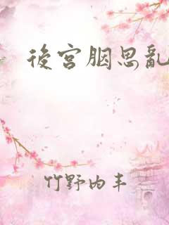 后宫胭思乱