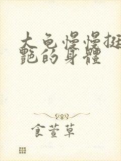 大龟慢慢挺进张艳的身体