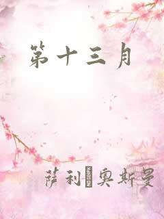 第十三月