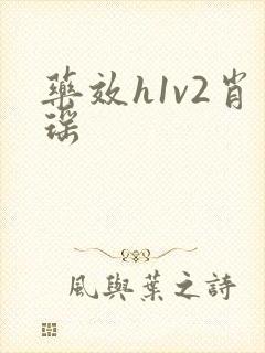 药效h1v2肖瑶