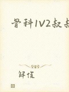 骨科1V2叔叔