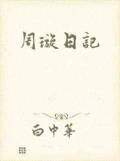 周璇日记
