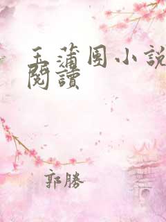 玉蒲团小说在线阅读