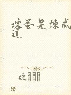 坏蛋是炼成3六道