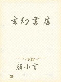 玄幻书店