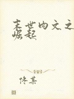 末世肉文之女配崛起