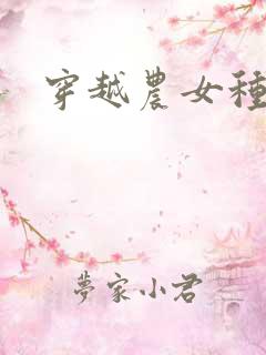 穿越农女种田记