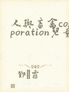 人与畜禽corporation儿童