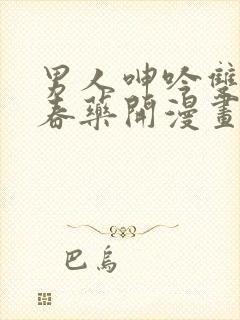 男人呻吟双腿大春药开漫画