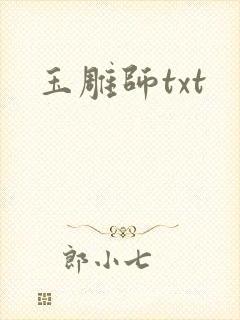 玉雕师txt