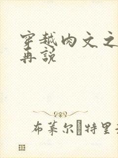 穿越肉文之日后再说